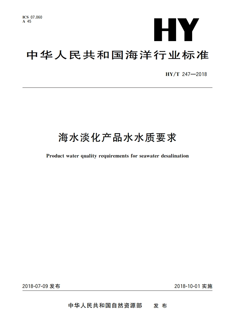 海水淡化产品水水质要求 HYT 247-2018.pdf_第1页