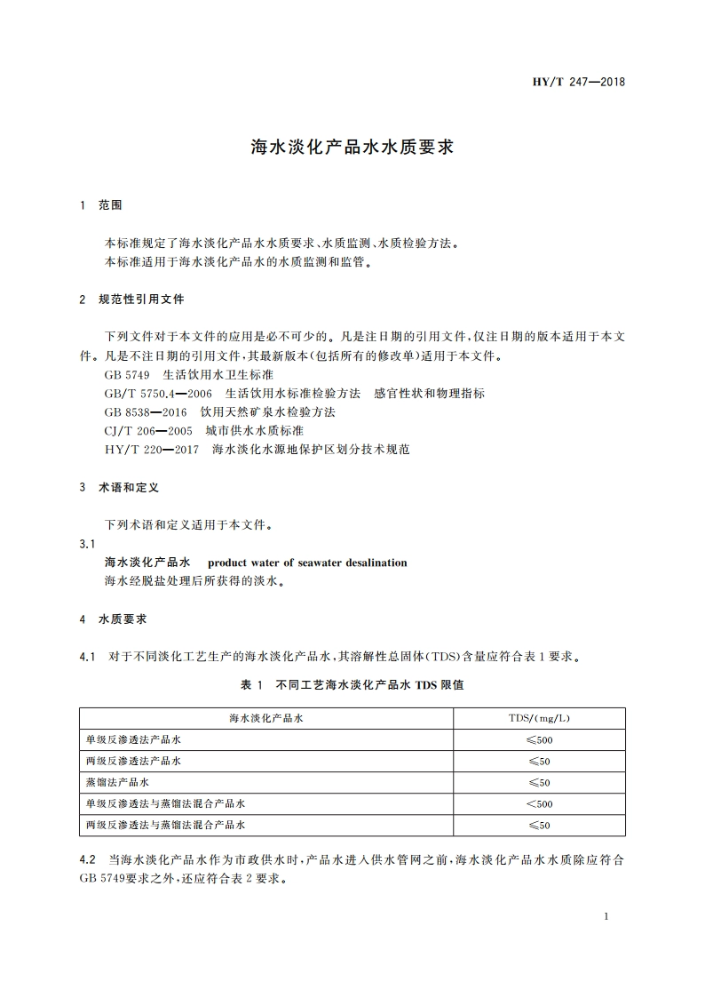 海水淡化产品水水质要求 HYT 247-2018.pdf_第3页