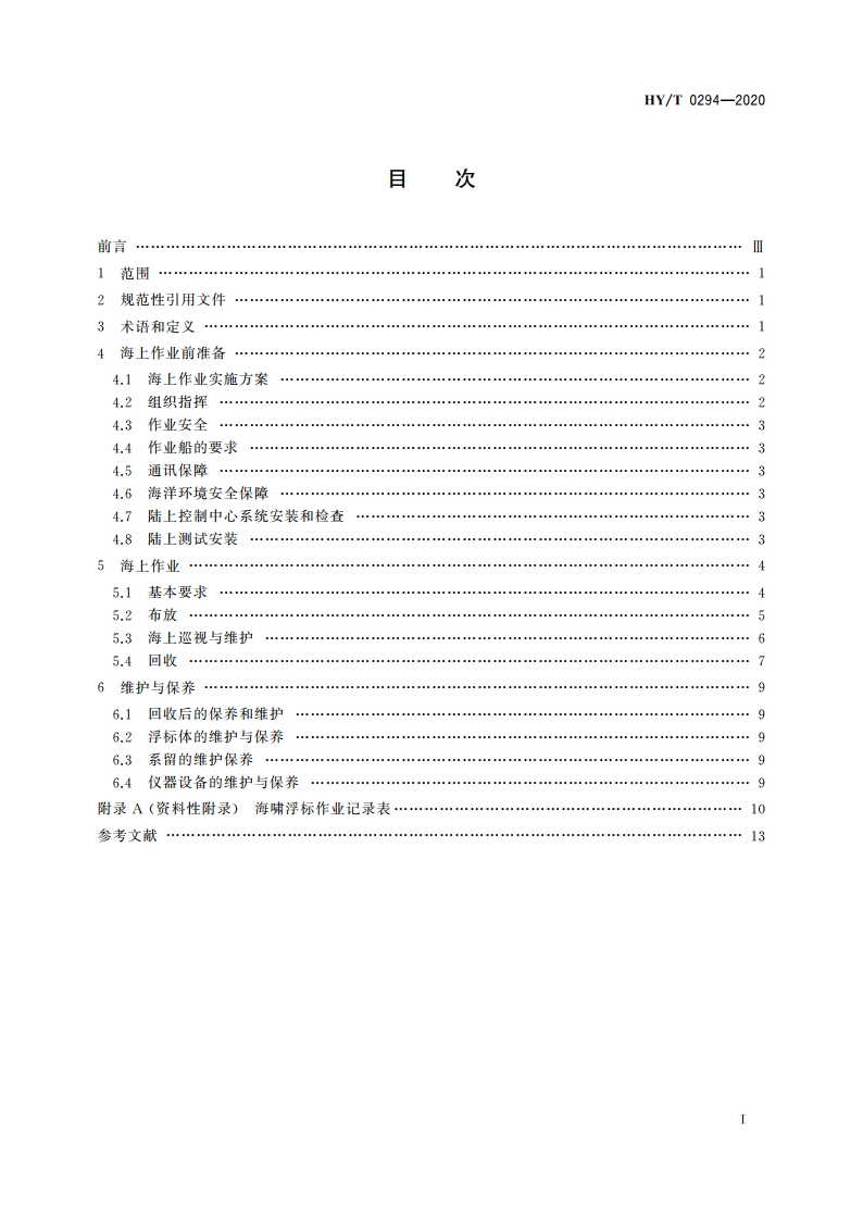 海啸浮标作业规范 HYT 0294-2020.pdf_第2页