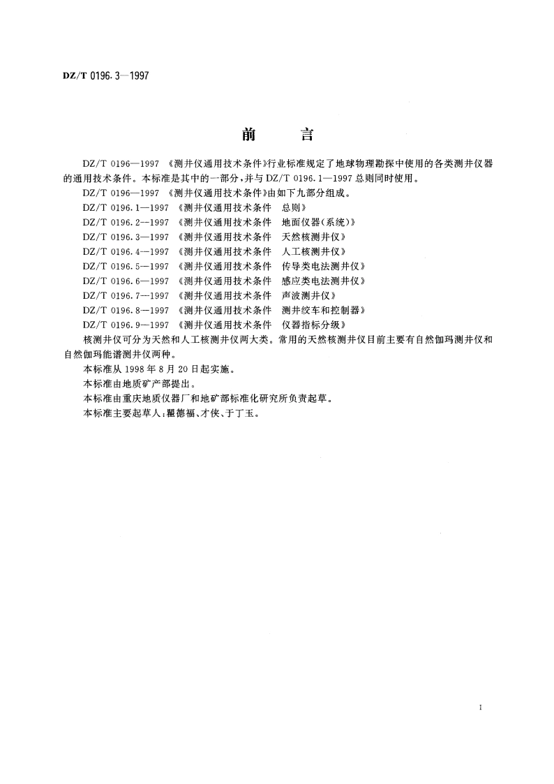 测井仪通用技术条件 天然核测井仪 DZT 0196.3-1997.pdf_第2页