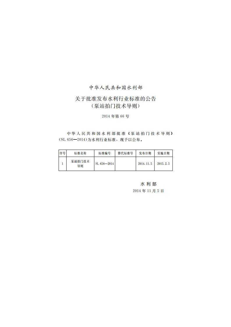 泵站拍门技术导则 SL 656-2014.pdf_第2页