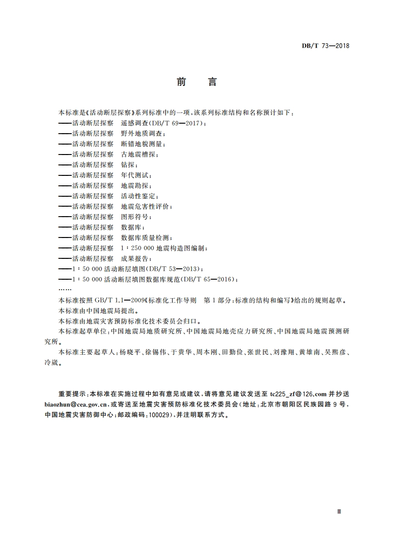 活动断层探察 1∶250 000地震构造图编制 DBT 73-2018.pdf_第3页