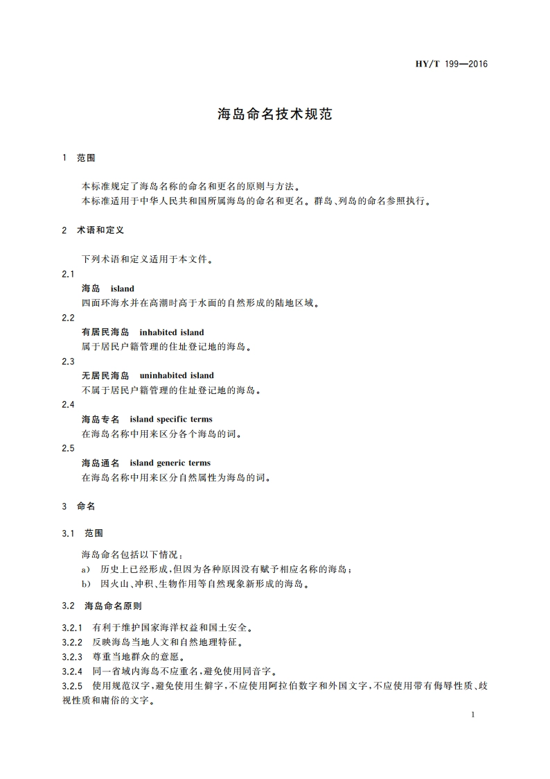 海岛命名技术规范 HYT 199-2016.pdf_第3页