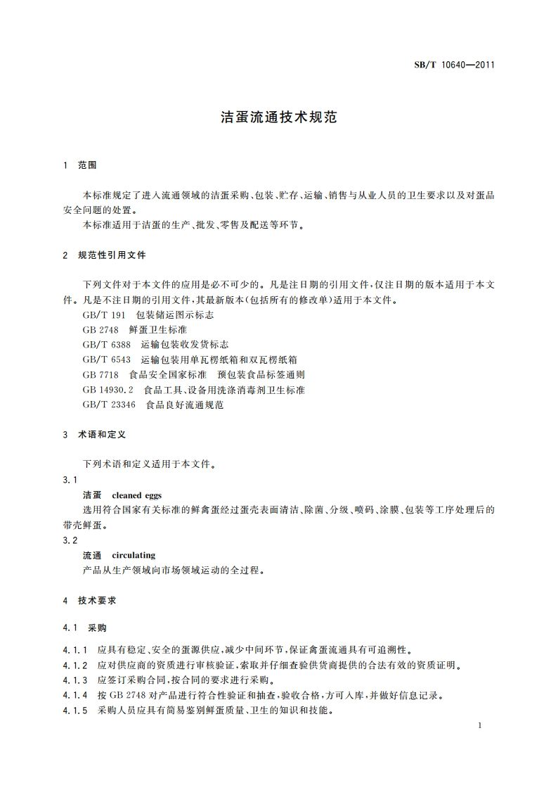 洁蛋流通技术规范 SBT 10640-2011.pdf_第3页