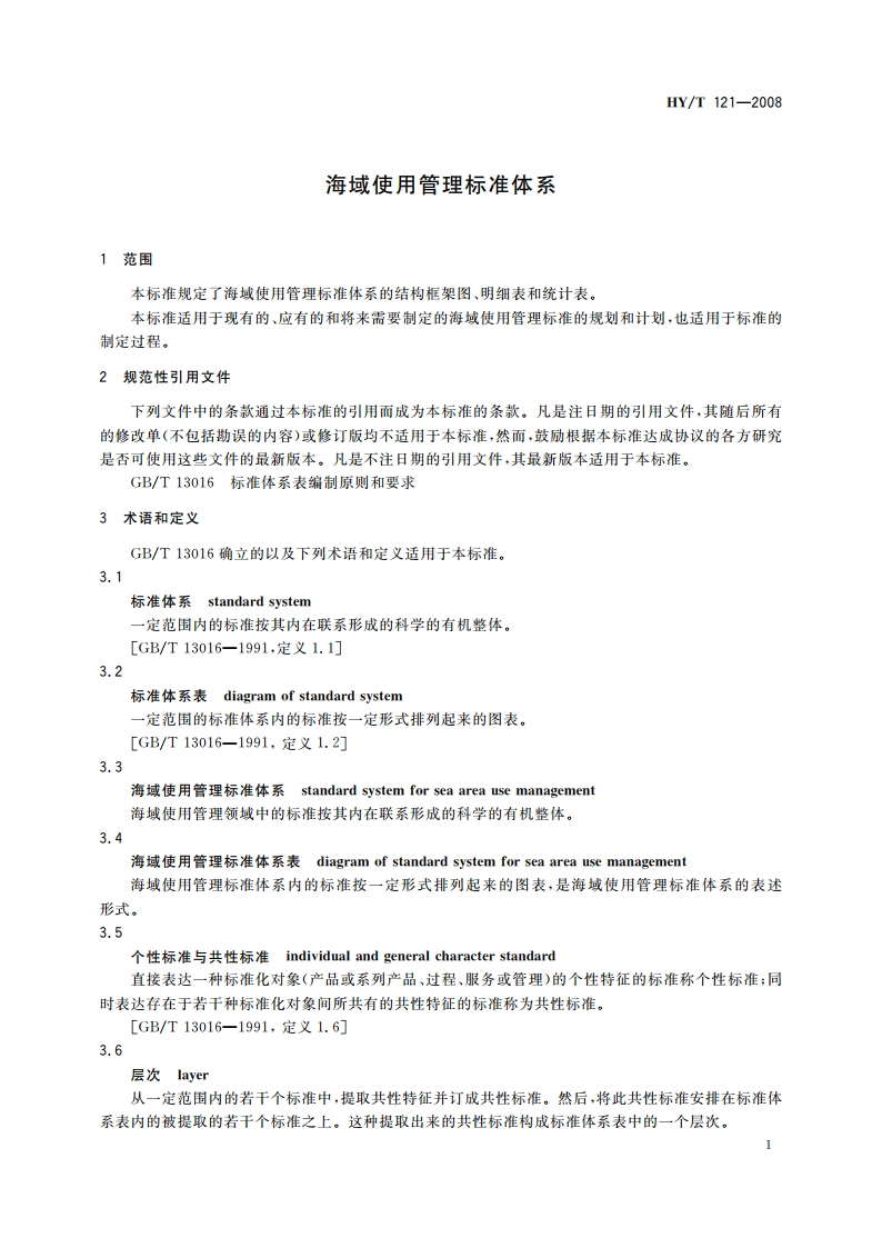 海域使用管理标准体系 HYT 121-2008.pdf_第3页