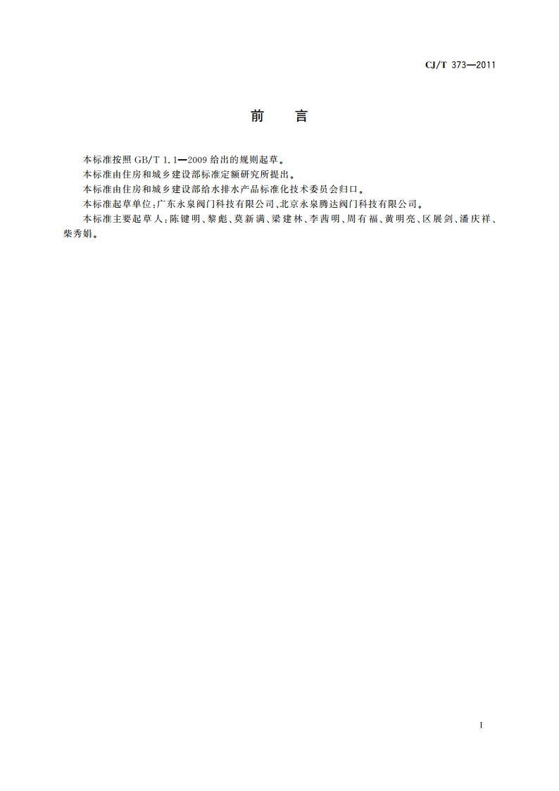 活塞平衡式水泵控制阀 CJT 373-2011.pdf_第2页