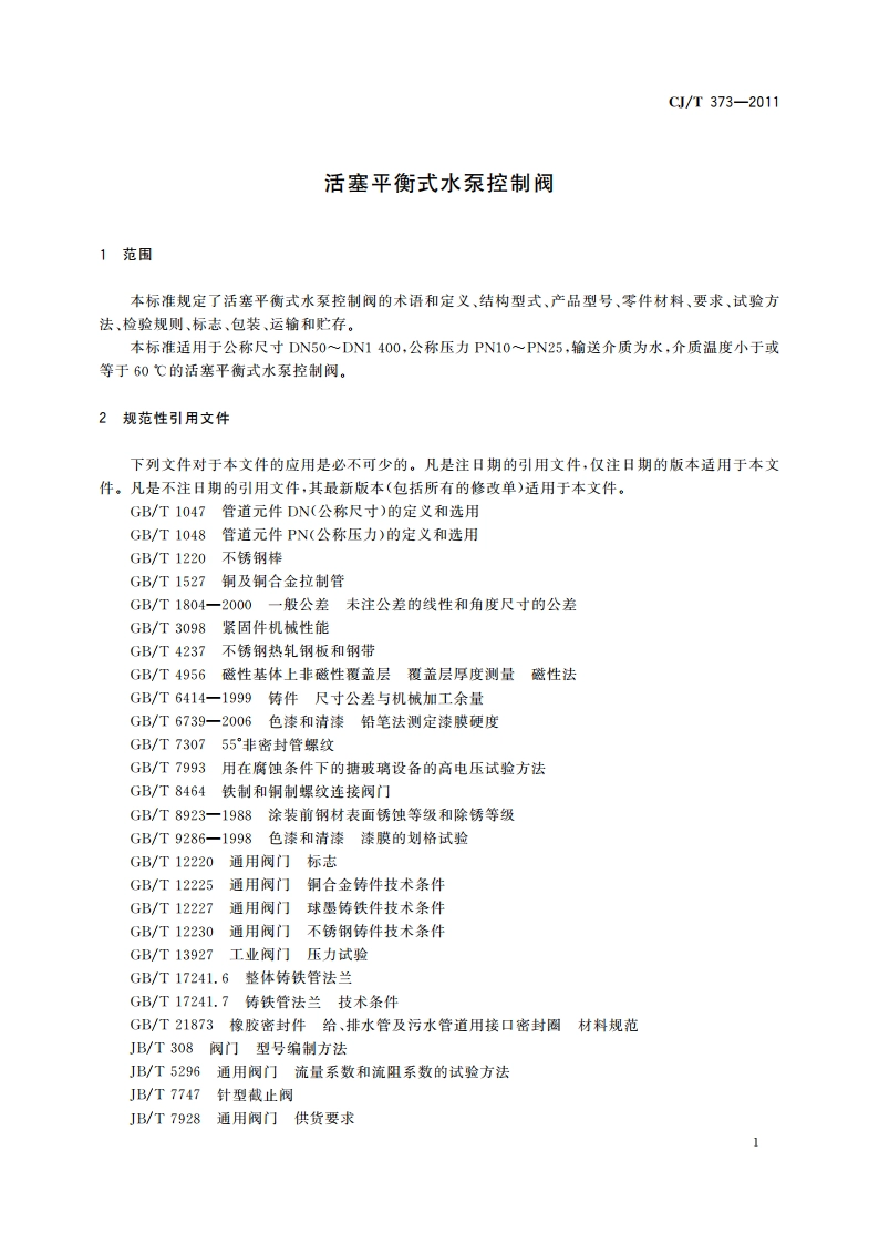 活塞平衡式水泵控制阀 CJT 373-2011.pdf_第3页