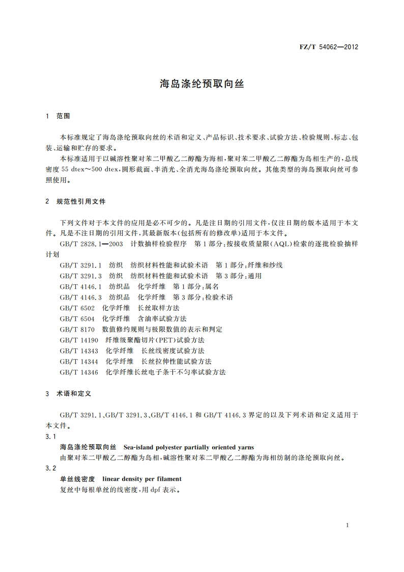 海岛涤纶预取向丝 FZT 54062-2012.pdf_第3页