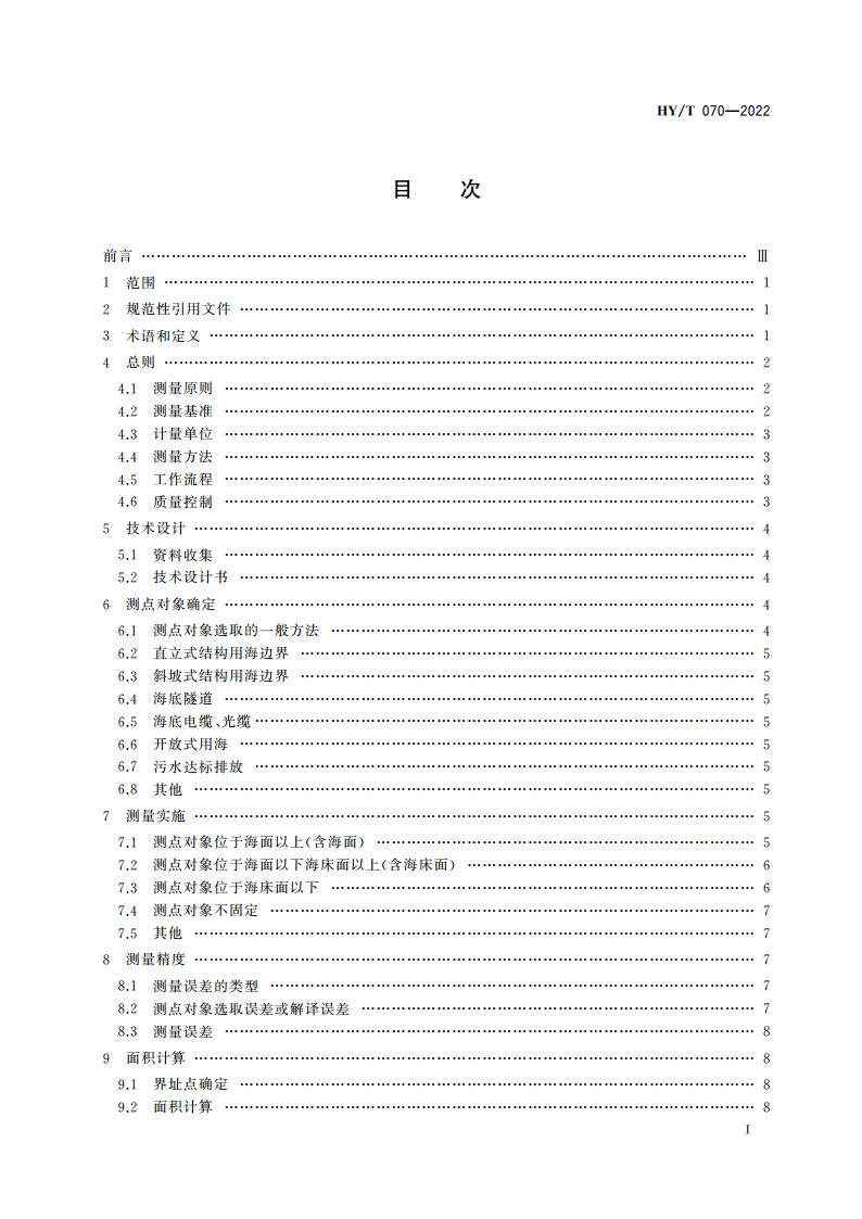 海域使用面积测量规范 HYT 070-2022.pdf_第2页