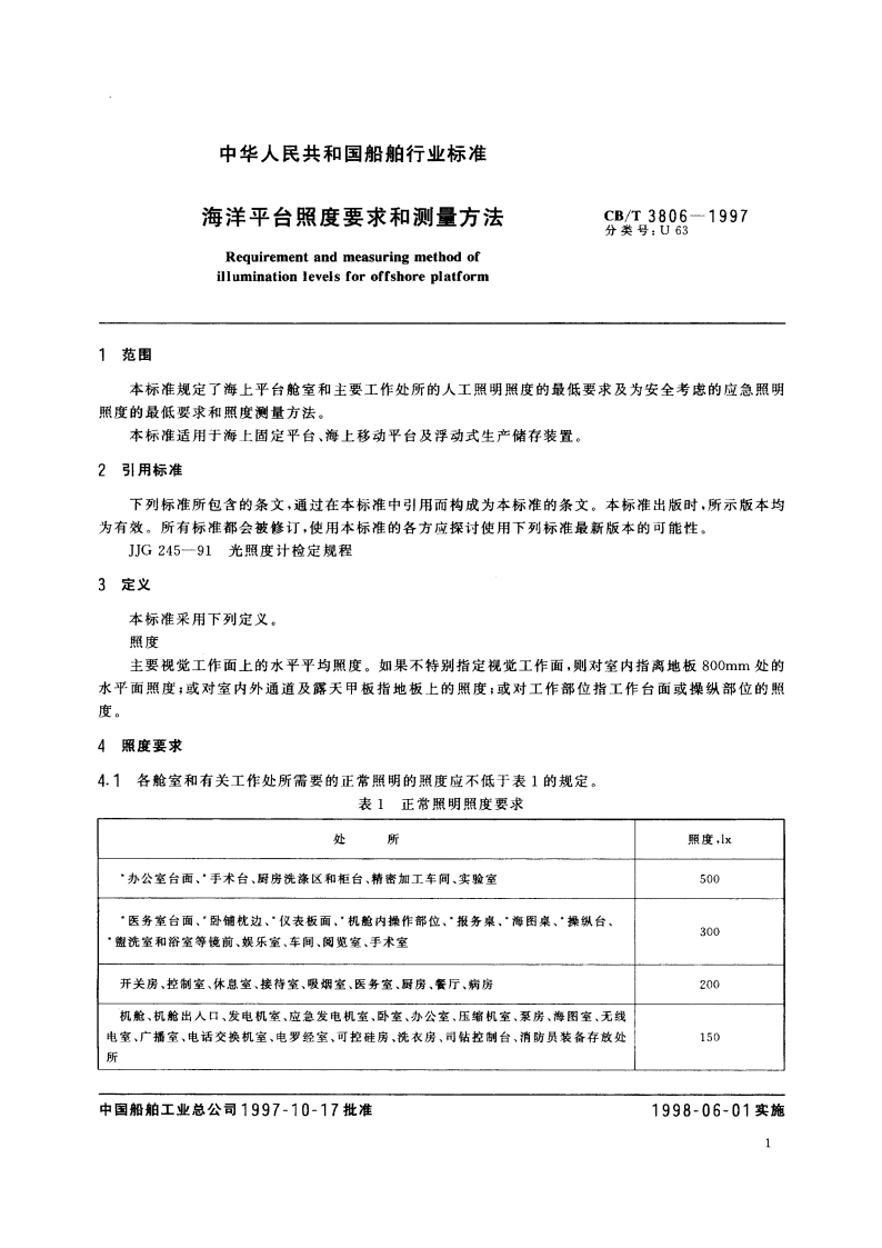 海洋平台照度要求和测量方法 CBT 3806-1997.pdf_第3页