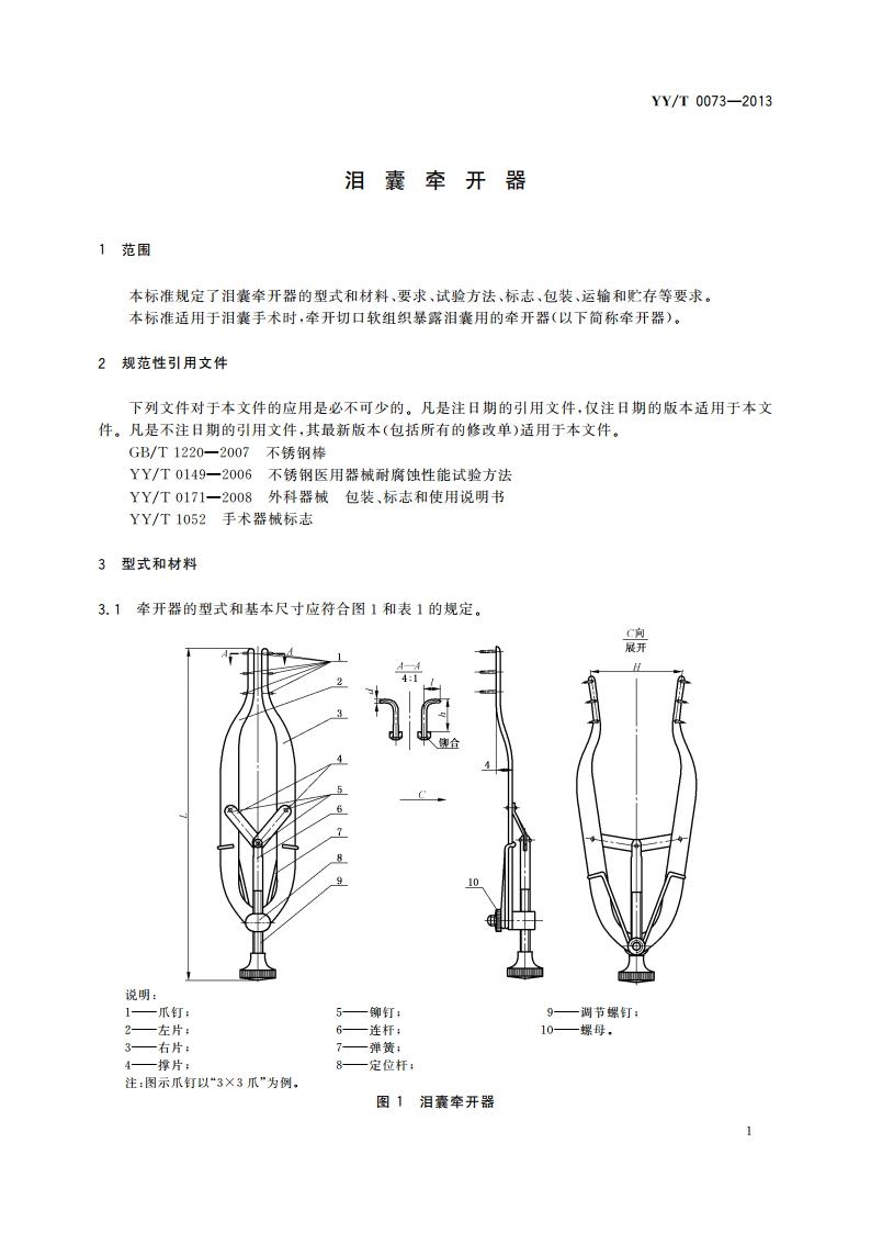泪囊牵开器 YYT 0073-2013.pdf_第3页