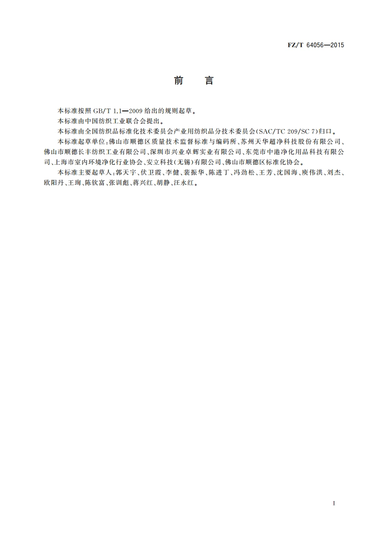 洁净室用擦拭布 FZT 64056-2015.pdf_第2页