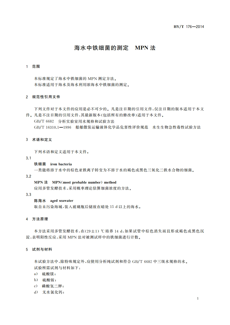 海水中铁细菌的测定 MPN法 HYT 176-2014.pdf_第3页