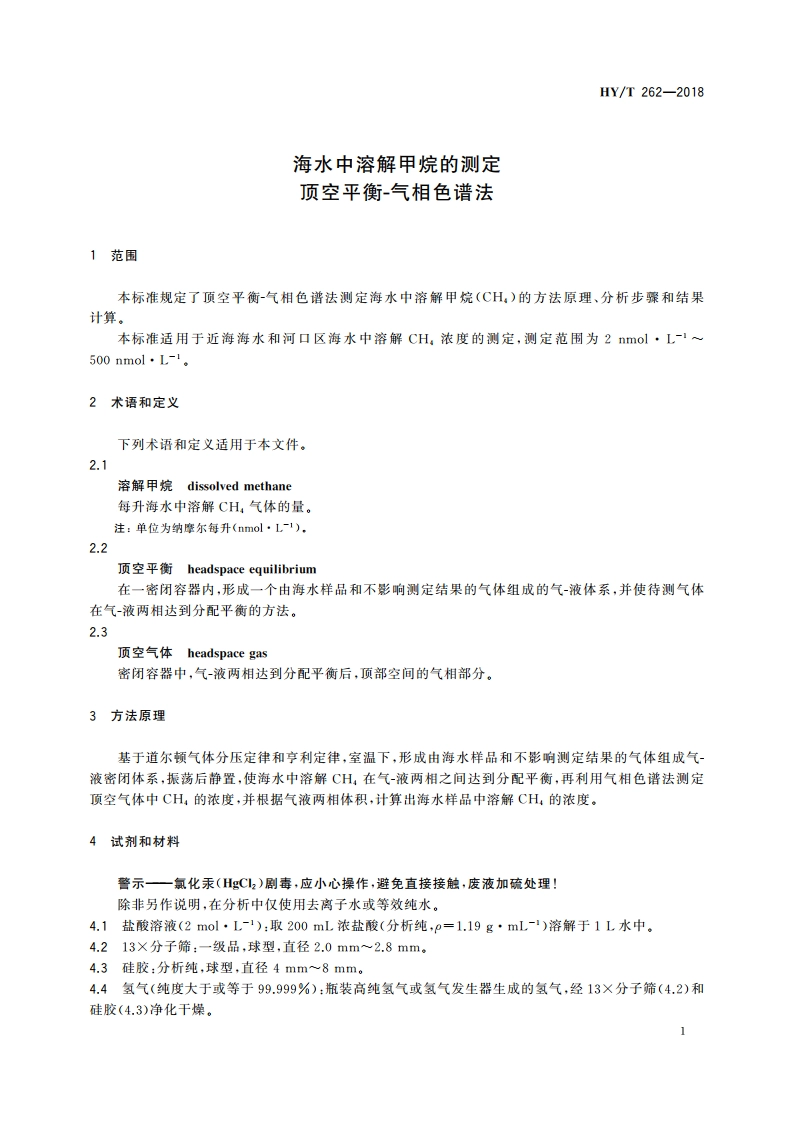 海水中溶解甲烷的测定 顶空平衡-气相色谱法 HYT 262-2018.pdf_第3页