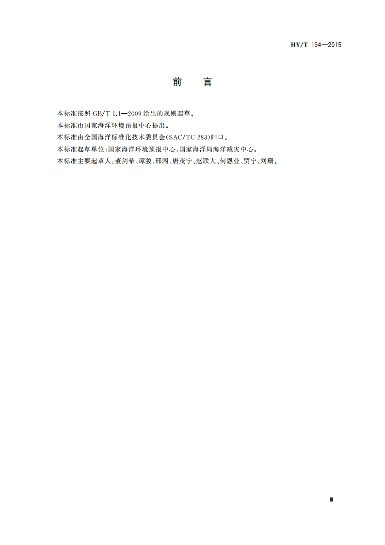 海洋灾害公报编制指南 HYT 194-2015.pdf_第3页
