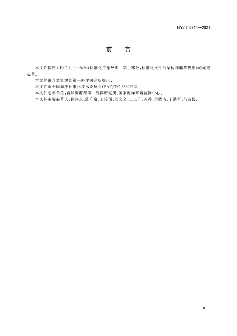 海水入侵监测与评价技术规程 HYT 0314-2021.pdf_第3页