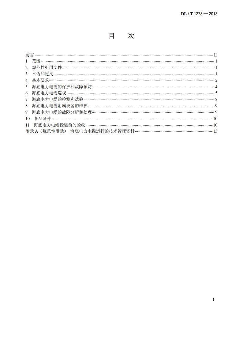 海底电力电缆运行规程 DLT 1278-2013.pdf_第2页