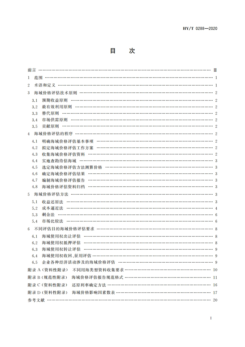 海域价格评估技术规范 HYT 0288-2020.pdf_第2页