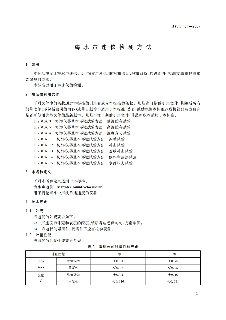 海水声速仪检测方法 HYT 101-2007.pdf_第3页