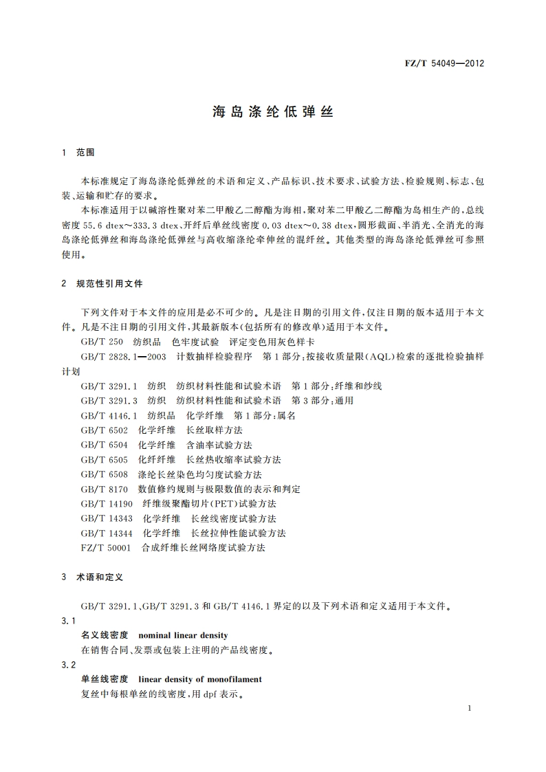 海岛涤纶低弹丝 FZT 54049-2012.pdf_第3页