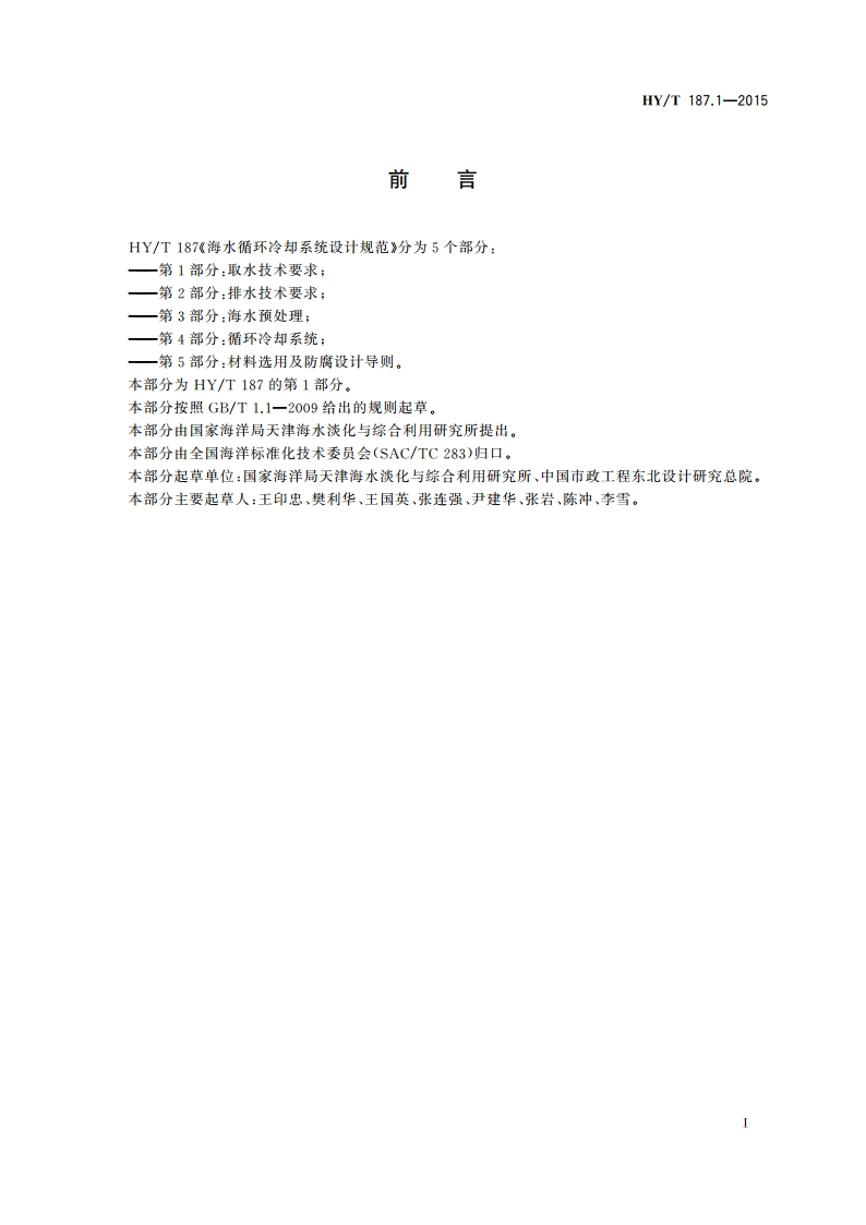 海水循环冷却系统设计规范 第1部分：取水技术要求 HYT 187.1-2015.pdf_第2页
