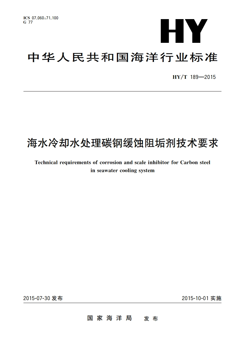 海水冷却水处理碳钢缓蚀阻垢剂技术要求 HYT 189-2015.pdf_第1页