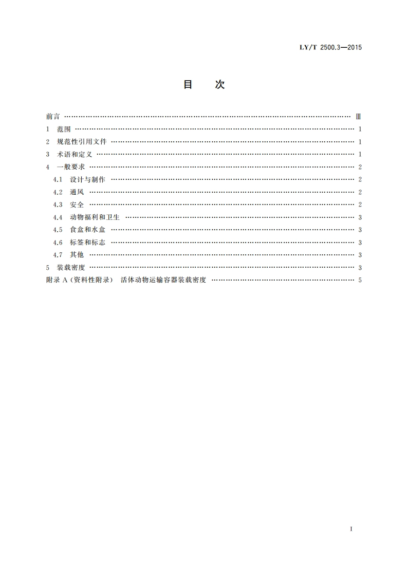 活体野生动物运输容器 第3部分：通则 LYT 2500.3-2015.pdf_第2页