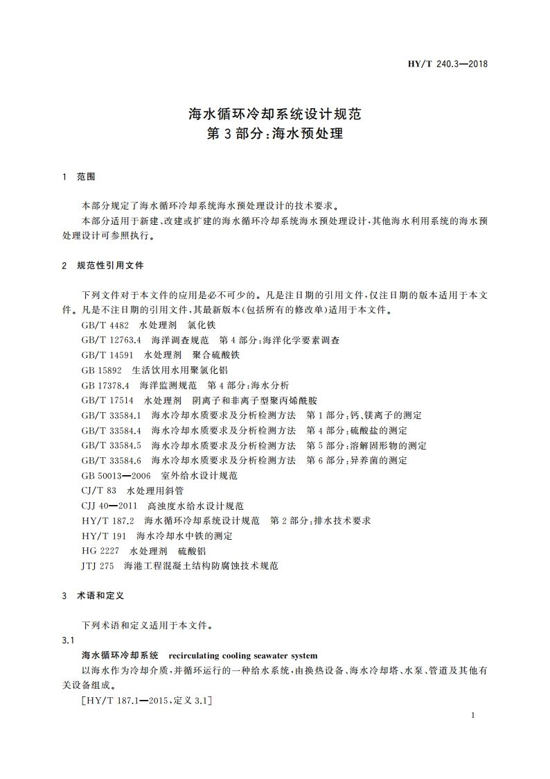海水循环冷却系统设计规范 第3部分：海水预处理 HYT 240.3-2018.pdf_第3页