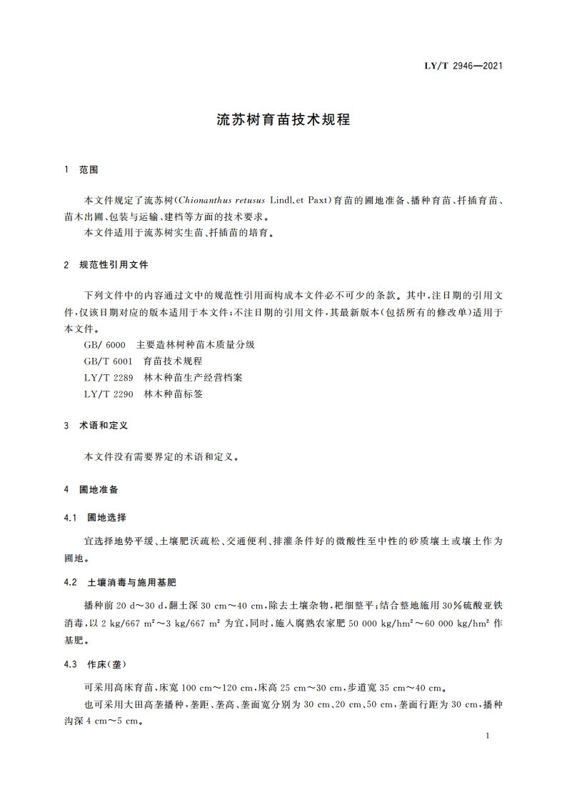流苏树育苗技术规程 LYT 2946-2021.pdf_第3页