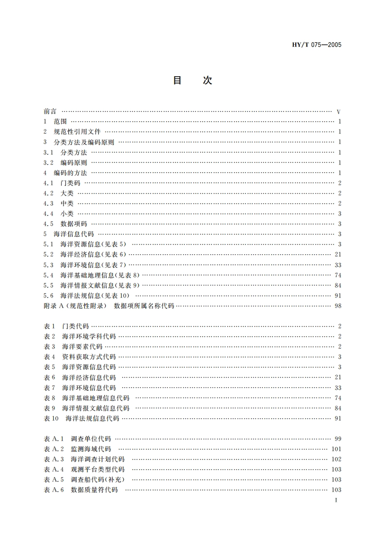 海洋信息分类与代码 HYT 075-2005.pdf_第2页
