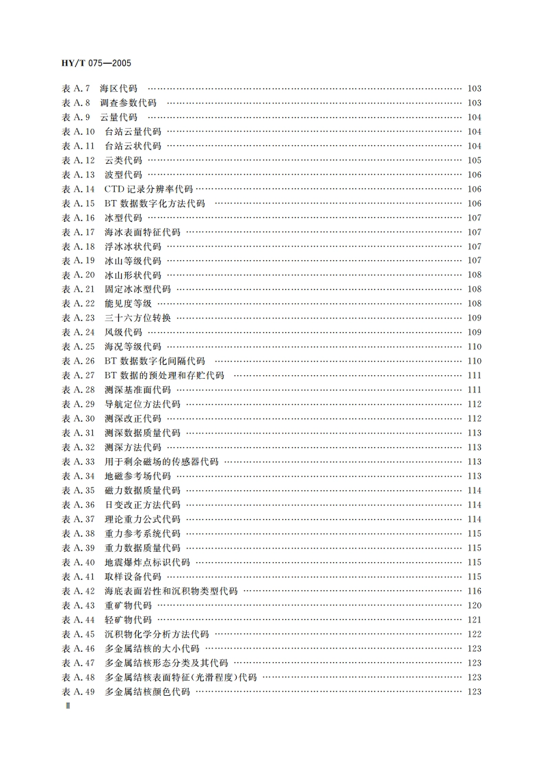 海洋信息分类与代码 HYT 075-2005.pdf_第3页