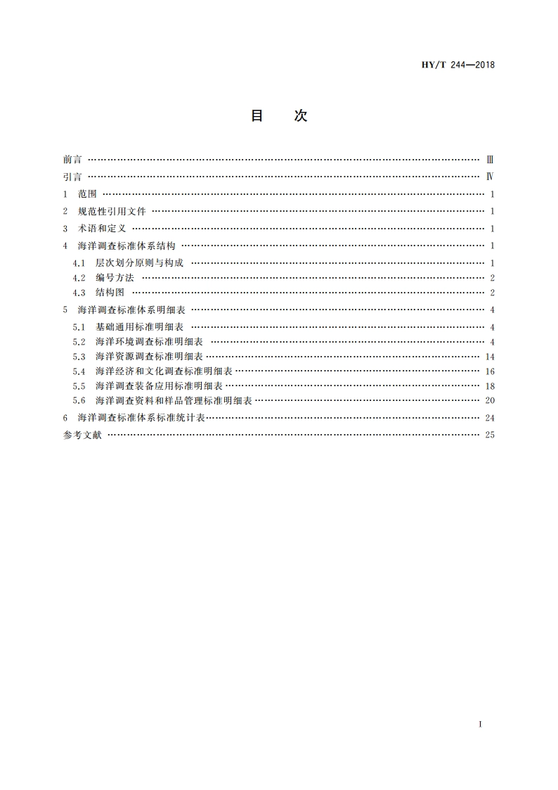 海洋调查标准体系 HYT 244-2018.pdf_第2页