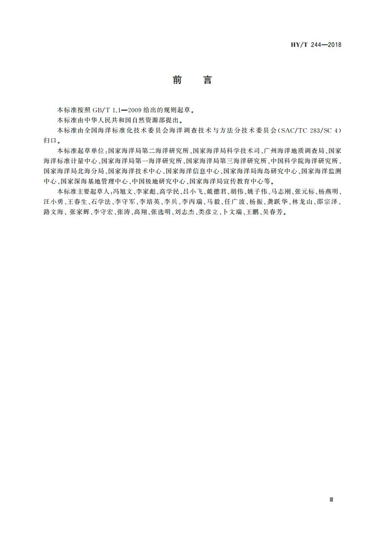海洋调查标准体系 HYT 244-2018.pdf_第3页