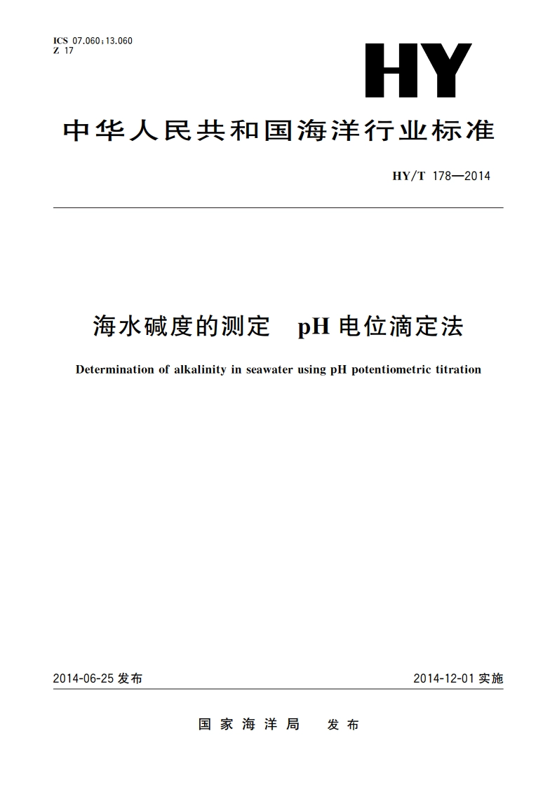 海水碱度的测定 pH电位滴定法 HYT 178-2014.pdf_第1页
