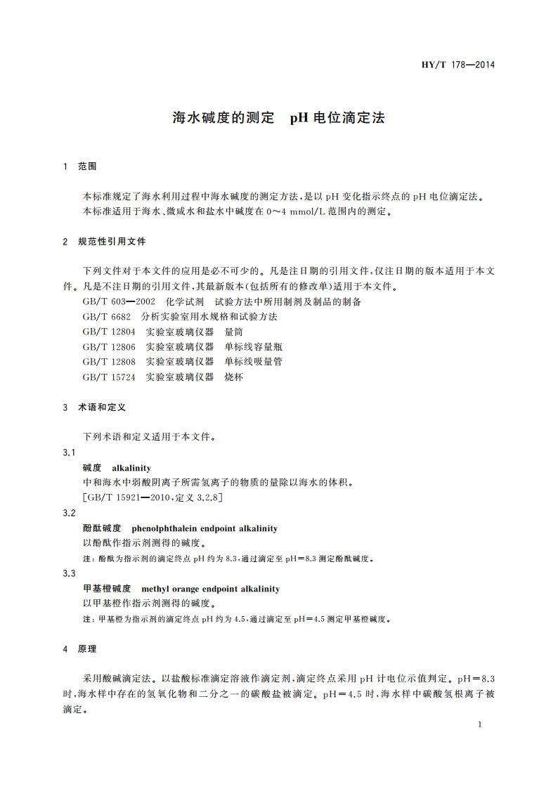 海水碱度的测定 pH电位滴定法 HYT 178-2014.pdf_第3页
