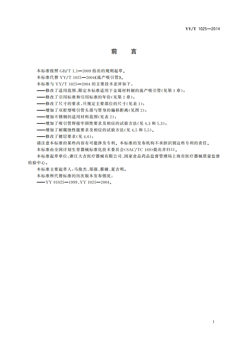 流产吸引管 YYT 1025-2014.pdf_第2页