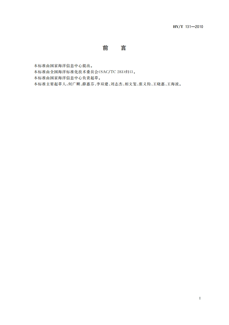 海洋信息化常用术语 HYT 131-2010.pdf_第2页