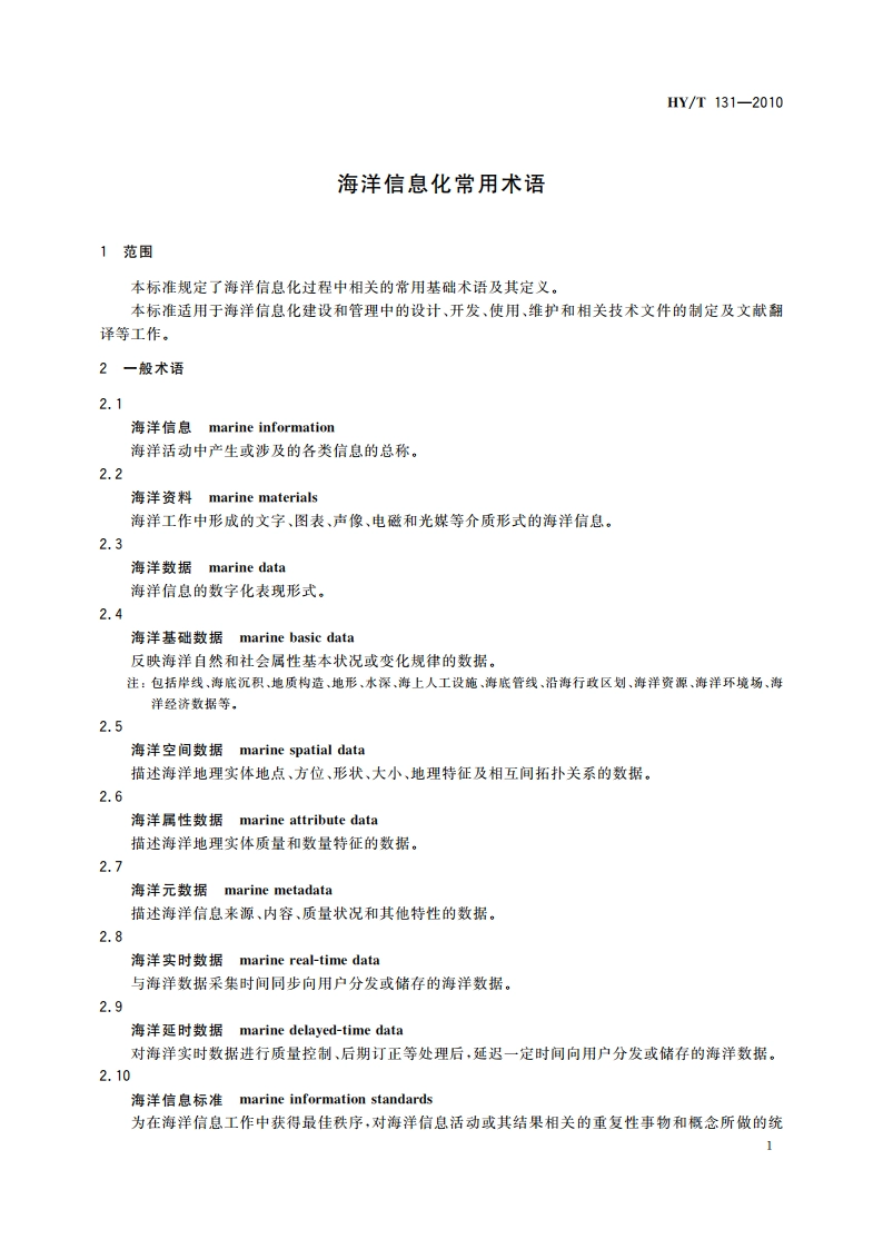 海洋信息化常用术语 HYT 131-2010.pdf_第3页