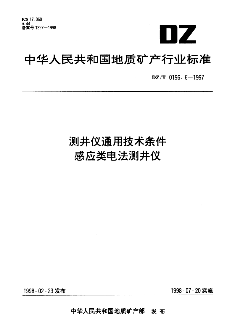 测井仪通用技术条件 感应类电法测井仪 DZT 0196.6-1997.pdf_第1页