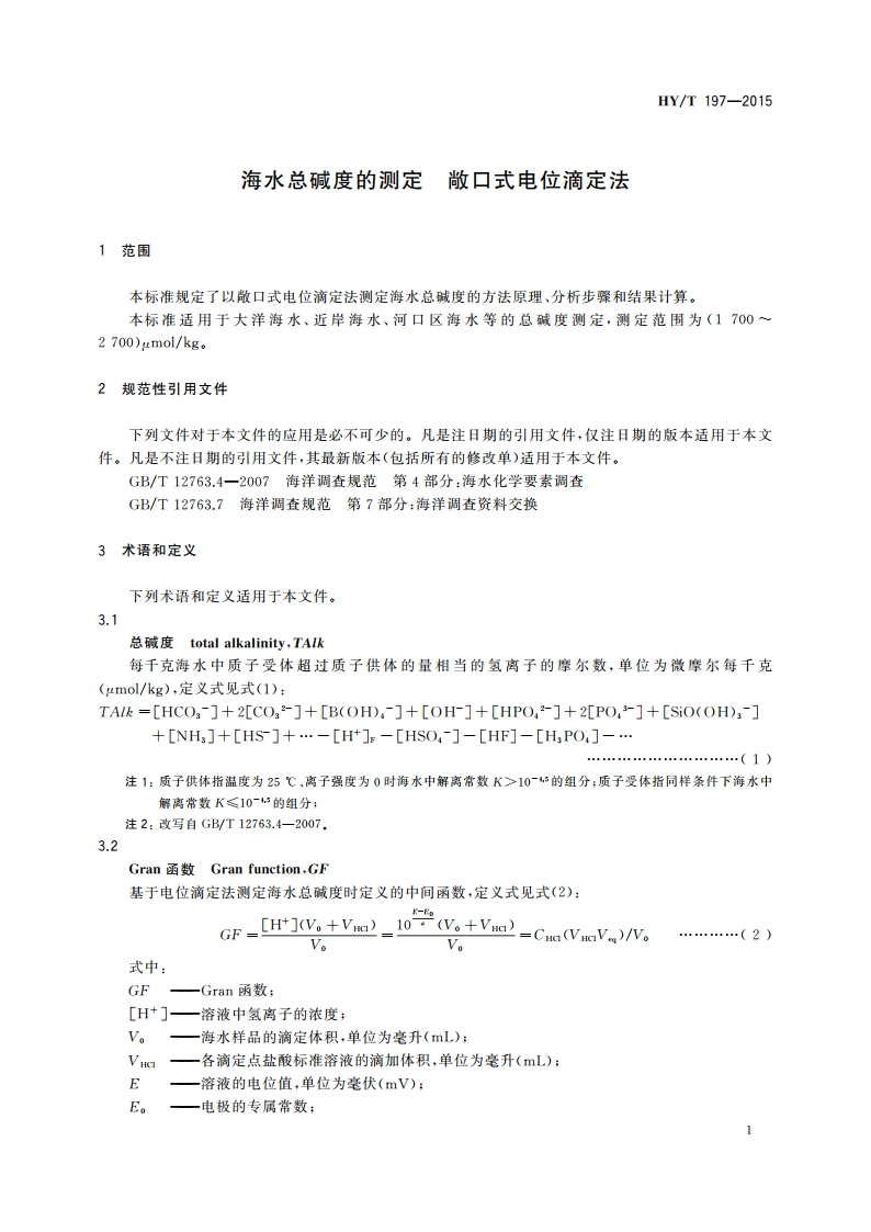 海水总碱度的测定 敞口式电位滴定法 HYT 197-2015.pdf_第3页
