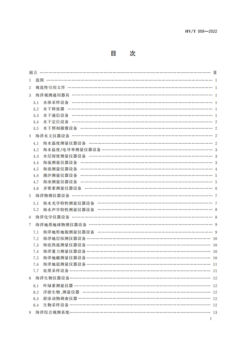 海洋仪器设备术语 HYT 008-2022.pdf_第2页