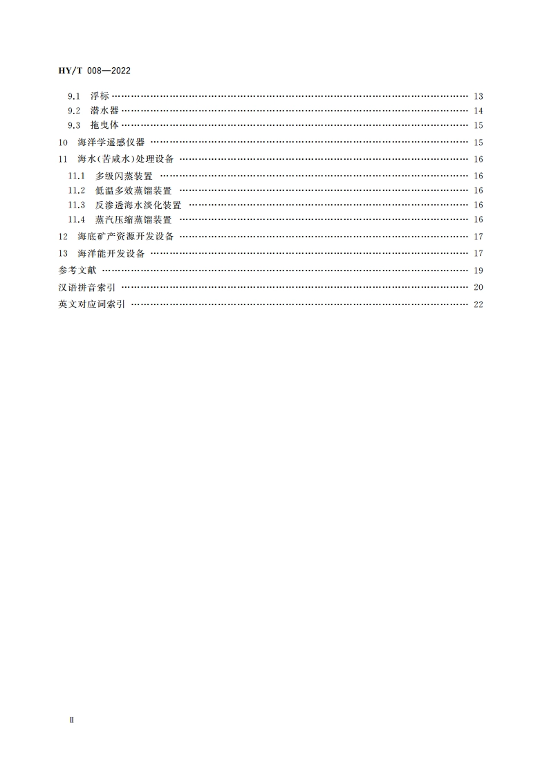 海洋仪器设备术语 HYT 008-2022.pdf_第3页