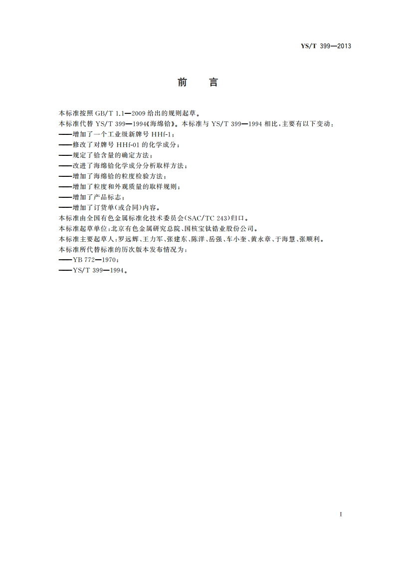 海绵铪 YST 399-2013.pdf_第3页