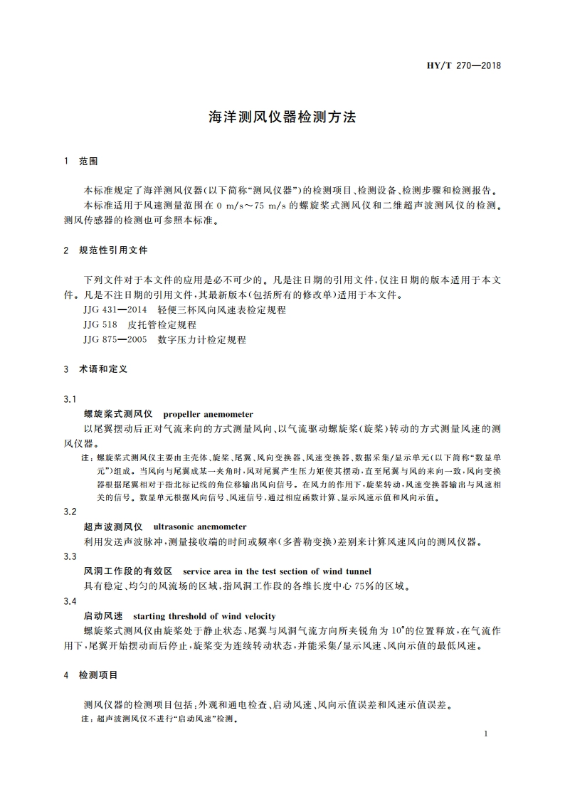 海洋测风仪器检测方法 HYT 270-2018.pdf_第3页