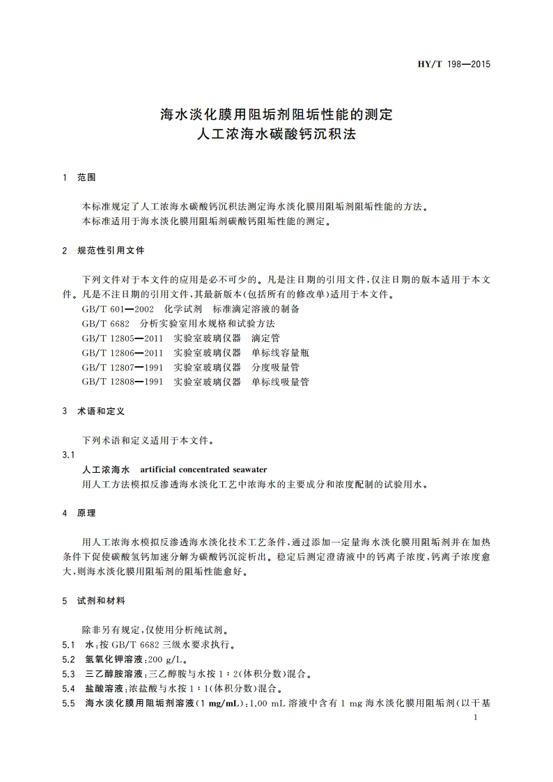 海水淡化膜用阻垢剂阻垢性能的测定 人工浓海水碳酸钙沉积法 HYT 198-2015.pdf_第3页