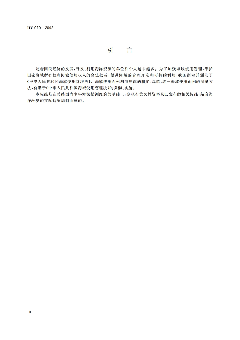 海域使用面积测量规范 HY 070-2003.pdf_第3页