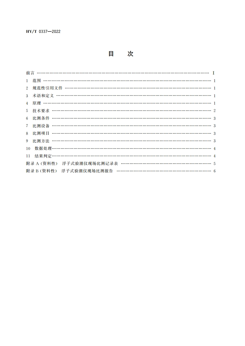 浮子式验潮仪现场比测 激光测距法 HYT 0337-2022.pdf_第2页