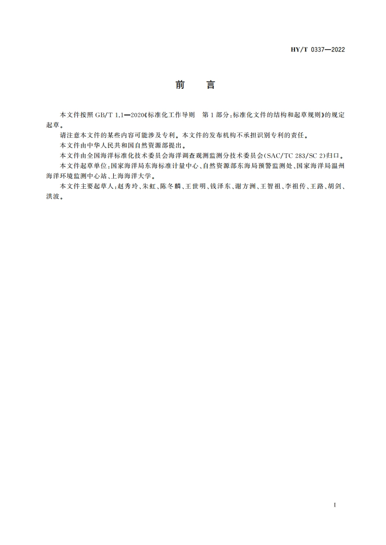 浮子式验潮仪现场比测 激光测距法 HYT 0337-2022.pdf_第3页