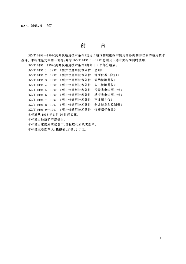 测井仪通用技术条件 仪器指标分级 DZT 0196.9-1997.pdf_第3页