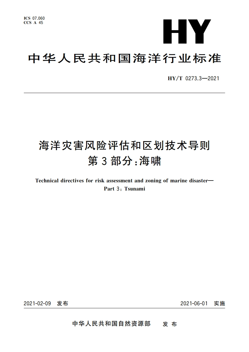 海洋灾害风险评估和区划技术导则 第3部分：海啸 HYT 0273.3-2021.pdf_第1页